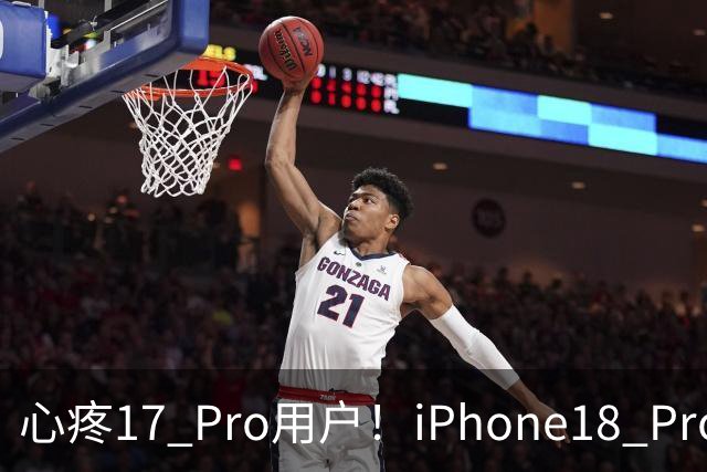 心疼17 Pro用户！iPhone18 Pro官宣回归钛金属软硬件直接疯狂加码？